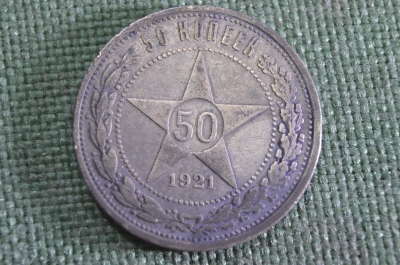 Монета 50 копеек 1921 года, полтинник. Звезда, РСФСР. Буквы АГ. Серебро. #1