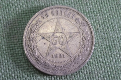 Монета 50 копеек 1921 года, полтинник. Звезда, РСФСР. Буквы АГ. Серебро. #2