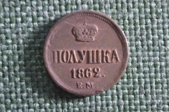 Монета Полушка 1862 года. Медь. ЕМ. Александр II, Российская империя.