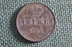 Монета Денежка 1857 года, ЕМ. Медь. Александр II, Российская Империя.