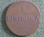 Монета 1 копейка 1837 года, СМ. Медь. Николай I, Российская Империя.