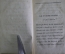 Книга старинная "Декамерон отрывки". Джованни Бокаччо. На итальянском языке. 1824 год.