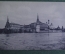 Открытка старинная "Наводнение в Москве в апреле 1908 года. Вид на Кремль". Фот. Тарасова.