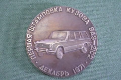 Медаль настольная "ВАЗ 2102 Первая штамповка кузова декабрь 1971 год". СССР.