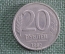 Монета 20 рублей 1992 года, ЛМД. Брак, раскол штемпеля.