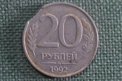 Монета 20 рублей 1992 года, ММД. Брак, выкус монеты.