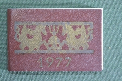 Календарь книжка на 1977 год. Ленинград, Ограды и решетки. 