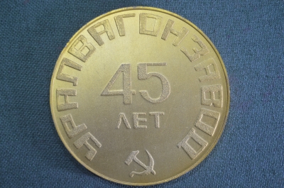 Медаль настольная "УралВагонЗавод, 45 лет, 1936 - 1981 гг". СССР. 