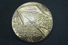 Медаль настольная "Нижний Тагил. 40 лет Тагилстроевской партийной организации". 1983 год, СССР. #2