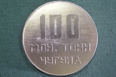Медаль настольная "НТМК, 100 миллионов тонн чугуна. Нижний Тагил, 1974 год". СССР.