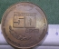 Медаль настольная "ВНИИВ Проект, 50 лет, 1931 - 1981 гг. Институт искусственного волокна". СССР.