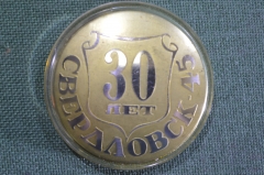 Медаль настольная "Свердловск - 45, 30 лет, 1948 - 1978 гг"". СССР.