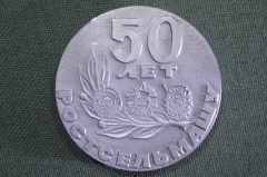 Медаль настольная "Ростсельмаш, 50 лет. 1929 - 1947 - 1979 гг". Ростов, СССР.