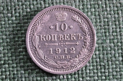 10 копеек 1912 года, СПБ. 