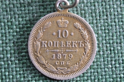 10 копеек 1879 года, СПБ. (на колечке). 