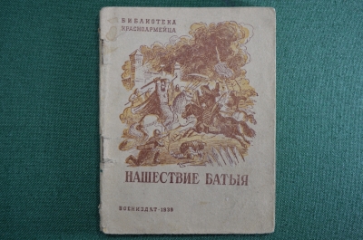 Библиотека красноармейца. Нашествие Батыя. Автор Д.Альшиц. Воениздат. 1939 г.