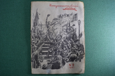 Журнал "Интернациональный Маяк" Выпуск № 2 1941 год.