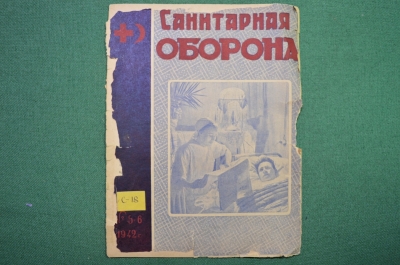Журнал "Санитарная оборона". Выпуск № 5-6. 1942 г.