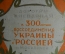 4 Жестяная банка от печенья "300 воссоединения Украины с Россией", дорогим Киевлянам, СССР, 1954 год