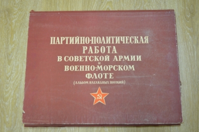 Альбом наглядных пособий  "Партийно-политическая работа в Советской армии и военно-морском флоте"