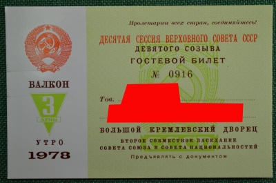 Гостевой билет.Десятая сессия верховного совета СССР. Девятого созыва. 1978 год.