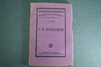 Книга "Г.В. Плеханов. Биографическая библиотека", Издание 2-е. . Б.И. Горев. Гос. Изд., Москва. #K10
