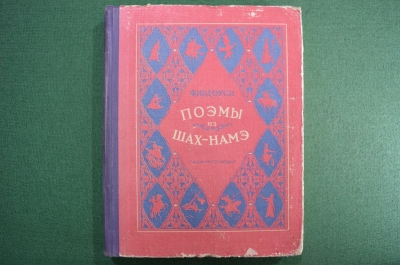 Фирдоуси. Поэмы из Шах-наме. Сталинабад, Таджикгосиздат. 1959 год.
