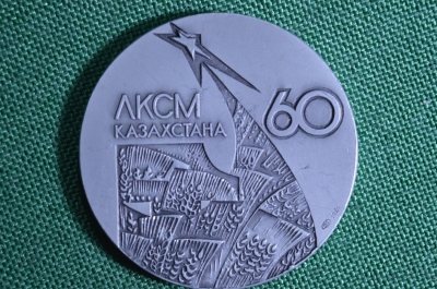 Настольная медаль "60 лет ЛКСМ Казахстана 1921-1981". СССР.