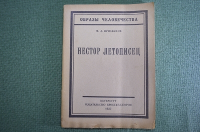 Книга "Нестор Летописец". М.Д. Приселков. Образы человечества. Брокгауз-Ефрон, 1923 год. #A4