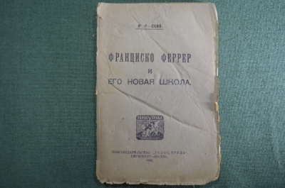 Книга "Франциско Феррер ( Гуардия ) и его новая школа". М. Р-ский. Изд. Голос Труда, 1920 год. #A4