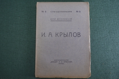 Книга "И.А. Крылов (биография)". Юрий Веселовский. Изд. Звезда" Орфенова.  #A4