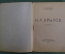 Книга "И.А. Крылов (биография)". Юрий Веселовский. Изд. Звезда" Орфенова.  #A4