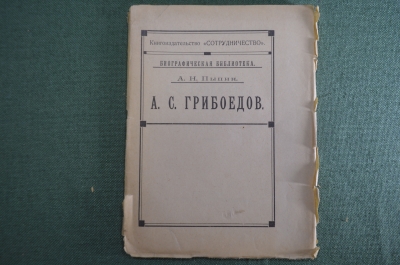 Книга "А.С. Грибоедов". А.Н. Пыпин. Биографическая библиотека. Петроград "Сотрудничество" 1919 г #A4