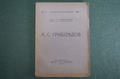 Книга "А.С. Грибоедов (биография)". Проф. Веселовский. Книгоиздательство Звезда Орфенова 1918 г. #A4