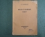 Книга "Николай Иванович Зибер". Л.М. Клейнборт. Петроград, Изд. "Колос", 1923 год. #A4