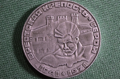 Настольная медаль "Брестская крепость- Герой.1941-1971". СССР.
