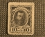 Деньги-марки 10 копеек, 1915-1916 года