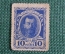 Деньги-марки 10 копеек, 1915-1916 года
