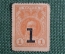 Деньги-марки 1 копейка (с надпечаткой, без герба), 1917 год