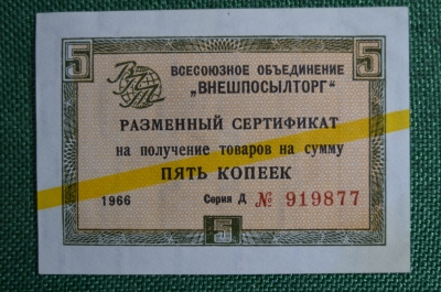 5 копеек, Разменный сертификат, Внешпосылторг, СССР, 1966 год