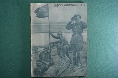 Журнал "Красноармеец". Выпуск № 12  Ноябрь 1938 год. СССР.