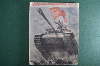 Журнал "Красноармеец". Выпуск № 2 1945 год. СССР.
