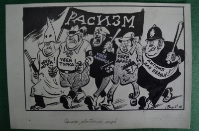 Политическая карикатура СССР, "Расизм". Борис Ефимов, 1986 год.