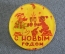 Знак значок "С Новым Годом". Алкоголь. Плексиглас. Клеймо. СССР.