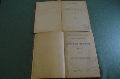 Книга старинная "Русская История". Часть I и II. Коваленский. Петроград. 1923 год.