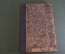 Книга старинная "Жизнь Ленина 1870 1924".  Изд. Рабочей газеты. СССР. 1925 год.