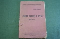 Книга "кодекс законов о труде 1922". Изд. Наркомюста. СССР. 1925 год.