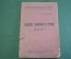Книга "кодекс законов о труде 1922". Изд. Наркомюста. СССР. 1925 год.