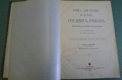 Книга старинная для чтения по истории средних веков. Виноградов. Изд. Кушнерев. 1903 год.