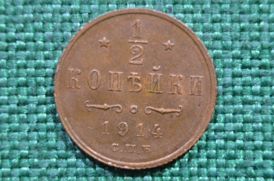 Монета 1/2 копейки 1914 года. СПБ. Николай II. Царская Россия